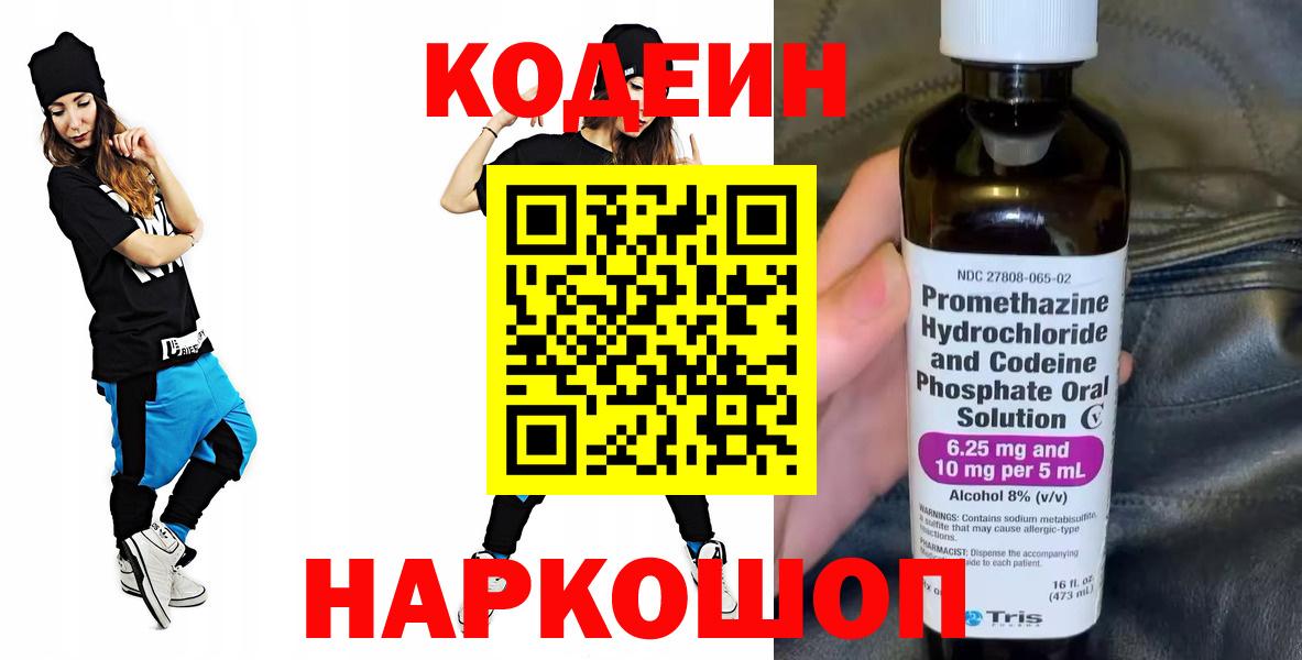 Кодеиновый сироп Lean Purple Drank  Вход с VPN  Прокопьевск 